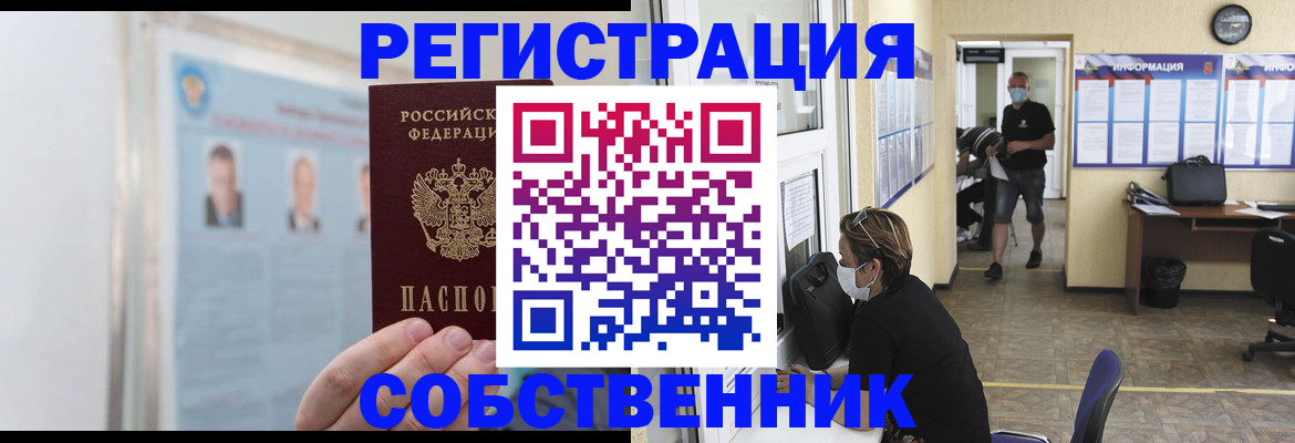 прописка от собственника в ЕАО